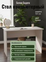 Стол размерный Бодега белая, ширина 120 см, компьютерный, рабочий, в кабинет, в спальню
