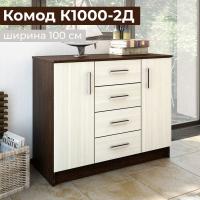Комод "К1000-2Д" Венге / Лоредо 100 см ширина для вещей с ящиками и дверцами