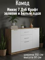 DL Комод 3 Иннэс 7 Дуб Крафт золотой и Белый ЛДСП, ширина 110 см, комод с ящиками, в спальню, в гостиную, мебель для дома