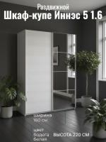 Шкаф купе Иннэс 5 1,6 Бодега белая, зеркало, ширина 160 см, шкаф для одежды, с полками, в спальню, в прихожую