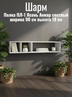 Полка ПЛ-1 Шарм Ясень Анкор светлый, ширина 90 см, полка для книг, на кухню, в спальню, в гостиную