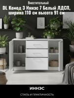 DL Комод 3 Иннэс 7 Белый ЛДСП, ширина 110 см, комод с ящиками, в спальню, в гостиную, мебель для дома