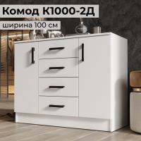 Комод "К1000-2Д", Белый гладкий, 100 см ширина для вещей с ящиками и дверцами