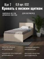 Кровать с низким щитком 0,9 арт. 032 Кэт 7 Дуб белфорт, ширина 90 см, односпальная, в детскую, в подростковую, в спальню