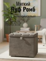 Пуф Ромб Стальной серый, ширина 55 см, мягкий, с нишей, в спальню, в прихожую, в гостиную