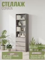 Стеллаж МС "Соната" 60 см, цвет Дуб Крафт Серый, Кашемир, с ящиками, с полками, в гостиную, в спальню