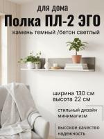Полка ПЛ-2 ЭГО для дома Камень тёмный и Бетон светлый, ширина 130см, полка для книг, в гостиную, в спальню, в кабинет