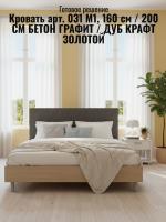 Кровать арт. 031 М1, ширина 160 см, Бетон графит и ЛДСП Дуб Крафт золотой, двуспальная кровать, с ортопедическим основанием, мебель для дома