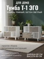 Тумба Т-1 ЭГО для дома Камень тёмный и Бетон светлый, ширина 80 см, комод, стеллаж, в гостиную, в спальню