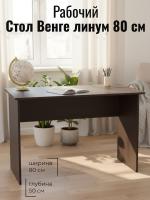 Стол размерный Венге линум, ширина 80 см, компьютерный, рабочий, в кабинет, в спальню
