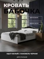 Кровать БАБОЧКА 1,4 на 2,0 м ЛДСП Белый / Лакобель Черная, ширина 140 см, двуспальная или полуторка для спальни