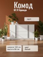 Комод 67.11 Брандо ЛДСП, цвет белый, ширина 148 см, высокий, напольный, с ящиками для спальни или гостиной