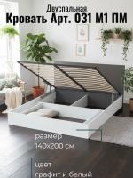 Кровать арт. 031 М1 ПМ, ширина 140 см, Графит и Белый ЛДСП, двуспальная кровать, с подъёмным механизмом, ортопедическое основание, в спальню