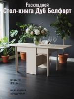 Стол-книга Дуб Белфорт, ширина 83 см,обеденный, раскладной, в гостиную