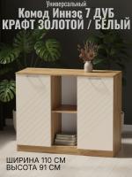 Комод 4 Иннэс 7 Тирамису матовый и Дуб Крафт золотой, ширина 110 см, комод с ящиками, в спальню, в гостиную, мебель для дома
