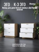 Комод К-3 ЭГО для дома Белый глянец и Дуб Крафт золотой, ширина 80 см, с ящиками, в гостиную, в спальню, в кабинет