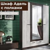 Шкаф распашной "АДЕЛЬ" с полками Дуб венге / Сосна лоредо, четырехстворчатый, с зеркалом, для одежды, ширина 160 см, высота 210 см