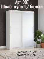 Шкаф-купе арт. 007 1,7 белый, ширина 170 см, шкаф, для спальни, для одежды