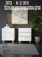 Комод К-3 ЭГО для дома Белый глянец и Бетон светлый, ширина 80 см, с ящиками, в гостиную, в спальню, в кабинет