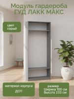 Модуль гардероба ГУД ЛАКК МАКС, 100х36х233 см, Серый, ширина 100 см в спальню для вещей корпус шкафа