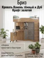 Кровать 1 Бриз ЛДСП Камень тёмный и Дуб Крафт золотой, ширина 190 см, односпальная, в детскую, в подростковую, в спальню
