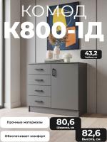 Комод К800-1Д с четырьмя выдвижными ящиками и распашной дверцей цвет Графит ширина 80 см