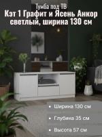 Тумба под ТВ Кэт 1 Графит и Ясень Анкор светлый, ширина 130 см, тумба под телевизор, консоль, в гостиную, в спальню