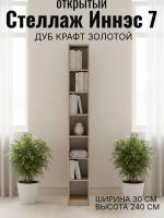 Стеллаж открытый Иннэс 7 Дуб Крафт золотой, ширина 30 см, открытые полки, в гостиную, в кабинет, в спальню