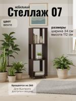 Стеллаж 07 это компактное и мобильное решение для хранения цвет Венге ширина 34 см
