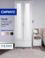 Шкаф СИРИУС, 2 двери и 1 ящик с зеркалом, 78х59х220 см, цвет Белый, ширина 78 см, двухстворчатый со штангой и полкой, для спальни или прихожей, высокий