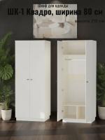 Шкаф ШК-1 Квадро, ширина 80 см, Миндаль, шкаф для одежды, с полками, со штангой, в спальню, в прихожую