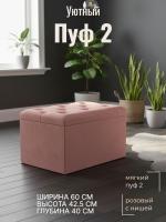 Пуф 2 Розовый, ширина 60 см, мягкий, с нишей, в спальню, в прихожую, в гостиную
