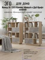 Комод К-1 ЭГО для дома Камень тёмный и Дуб Крафт золотой, ширина 80 см, с полками, с ящиками, в спальню, в гостиную, в кабинет