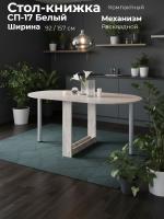Стол-книжка СП-17 Белый, ширина 92 / 157 см, раскладной трансформер с металлическими опорами и полкой, для кухни или обеденной зоны