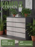 Комод №3 "Соната" цвет Графит, Кашемир, ширина 120 см, для спальни, с ящиками, гардеробная