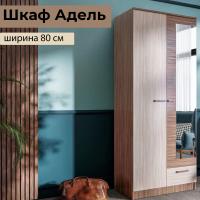 Шкаф распашной "АДЕЛЬ" Ясень Шимо, двухстворчатый, с зеркалом, для одежды, ширина 80 см, высота 210 см