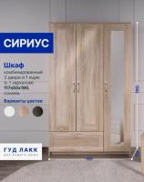Шкаф СИРИУС, 3 двери и 1 ящик 117х50х190 см, с зеркалом, цвет Сонома, ширина 117 см, со штангой и полкой, для спальни или прихожей, трехстворчатый