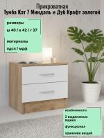 Тумба прикроватная Кэт 7 Миндаль и Дуб Крафт золотой, ширина 40 см, с ящиками, в спальню, в гостиную