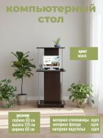 Компьютерный стол КСТ-12, цвет Венге, ширина 60 см с полками, для подростка учебный письменный на колесиках