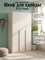 Шкаф для одежды 95.02 Марко трёхстворчатый, цвет меланж, ширина 120 см, с полками, со штангой, в спальню, в прихожую