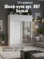 Шкаф-купе арт. 007 2,0 с антресолью Белый, ширина 200 см, шкаф, для спальни, для одежды