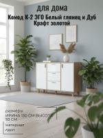 Комод К-2 ЭГО для дома Белый глянец и Дуб Крафт золотой, ширина 130 см, с полками, с ящиками, в спальню, в гостиную, в гардероб