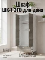 Шкаф ШК-1 ЭГО для дома Камень тёмный и Бетон светлый, ширина 80 см, с ящиками, со штангой, в гостиную, в спальню