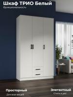 Шкаф ТРИО Белый гладкий без зеркала ширина 120 см ЛДСП с ящиками в спальню для гостиной с полками