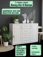 Комод 2 створки, ящики Кэт 6 Кантри, ширина 120 см, с ящиками, в спальню, в гостиную