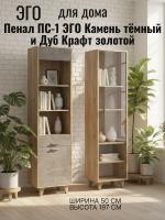 Пенал ПС-1 ЭГО для дома Камень тёмный и Дуб Крафт золотой, ширина 50 см, с полками, в гостиную, в спальню