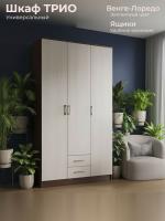 Шкаф ТРИО Венге-Лоредо без зеркала ширина 120 см ЛДСП с ящиками в спальню для гостиной с полками