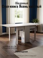 Стол-книга Ясень светлый, ширина 83 см,обеденный, раскладной, в гостиную