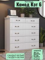 Комод 6 ящиков Кэт 6, ширина 96 см, с ящиками, в спальню, в гостиную