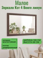 Зеркало малое Кэт 4 Венге линум, ширина 108см, настенно зеркало, в спальню, в гостиную, в прихожую